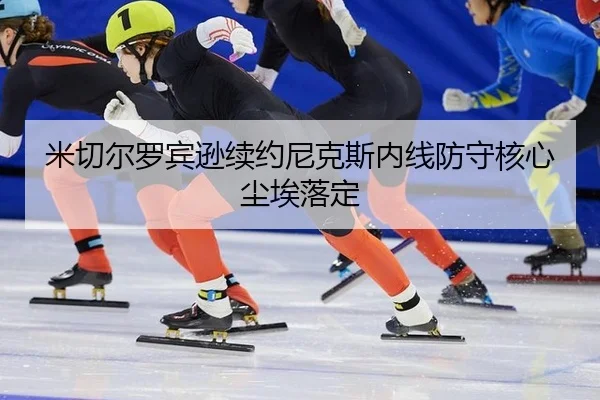 mi-qie-er-luo-bin-xun-xu-yue-ni-ke-si-nei-xian-fang-shou-he-xin-chen-ai-luo-ding-3-601.jpg