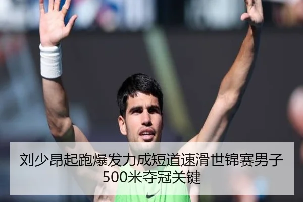 刘少昂起跑爆发力成短道速滑世锦赛男子500米夺冠关键