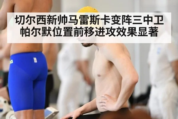 切尔西新帅马雷斯卡变阵三中卫帕尔默位置前移进攻效果显著