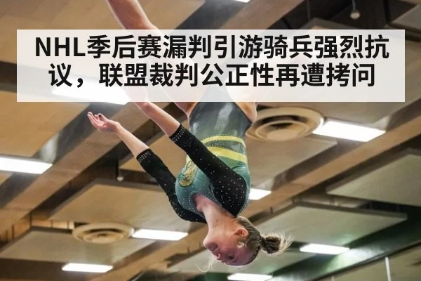 NHL季后赛漏判引游骑兵强烈抗议,联盟裁判公正性再遭拷问