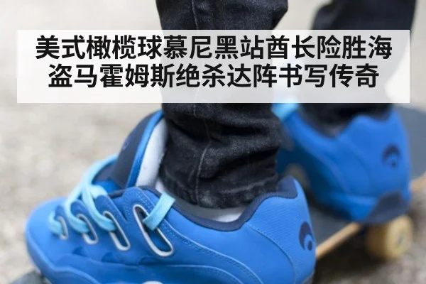 美式橄榄球慕尼黑站酋长险胜海盗马霍姆斯绝杀达阵书写传奇