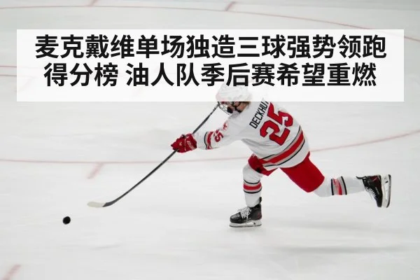 麦克戴维单场独造三球强势领跑得分榜 油人队季后赛希望重燃