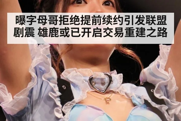 曝字母哥拒绝提前续约引发联盟剧震 雄鹿或已开启交易重建之路