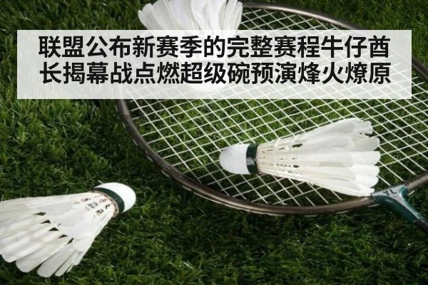 联盟公布新赛季的完整赛程牛仔酋长揭幕战点燃超级碗预演烽火燎原